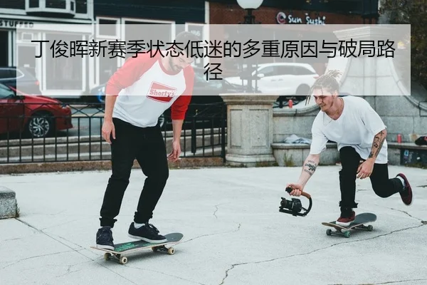 ding-jun-hui-xin-sai-ji-zhuang-tai-di-mi-de-duo-zhong-yuan-yin-yu-po-ju-lu-jing-2-792.jpg
