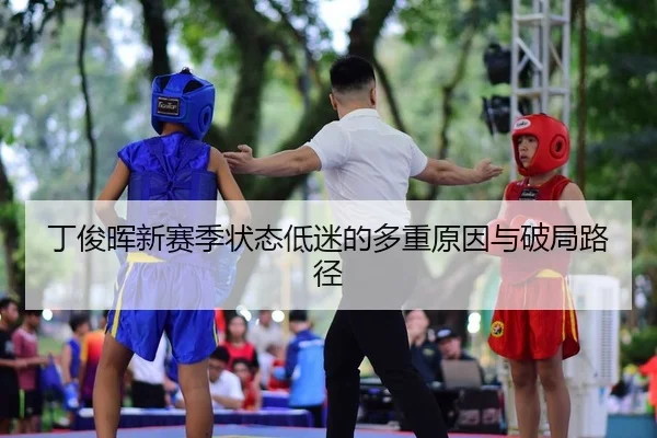丁俊晖新赛季状态低迷的多重原因与破局路径