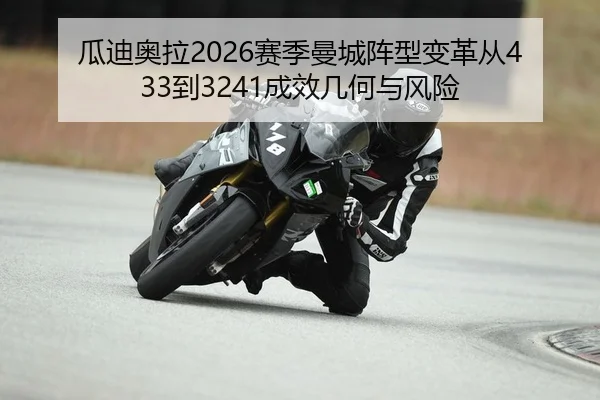 瓜迪奥拉2026赛季曼城阵型变革从433到3241成效几何与风险